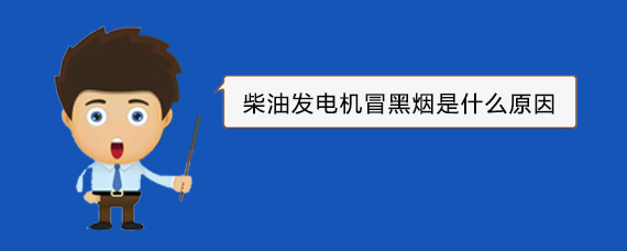 福安柴油发电机冒黑烟是什么原因